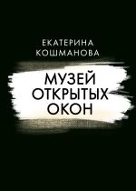 Скачать книгу Музей открытых окон автора Екатерина Кошманова