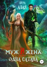 Скачать книгу Муж и жена – одна сатана автора Лира Алая
