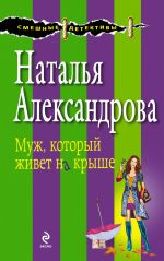 Скачать книгу Муж, который живет на крыше автора Наталья Александрова