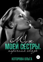 Скачать книгу Муж моей сестры. Порочная связь автора Ольга Которова