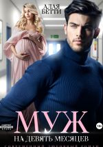 Скачать книгу Муж на девять месяцев автора Бетти Алая