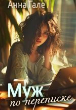 Скачать книгу Муж по переписке автора Анна Гале