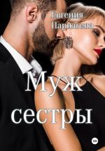 Скачать книгу Муж сестры автора Евгения Паризьена