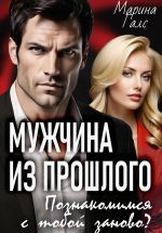 Скачать книгу Мужчина из прошлого. Познакомимся с тобой заново? автора Марина Галс