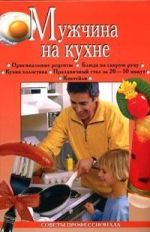 Скачать книгу Мужчина на кухне автора Анастасия Красичкова