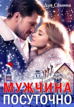 Скачать книгу Мужчина посуточно автора Дия Сёмина
