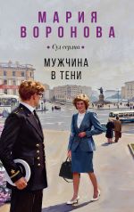Новая книга Мужчина в тени автора Мария Воронова