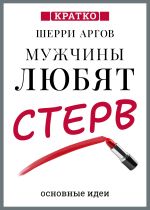 Скачать книгу Мужчины любят стерв. Руководство для слишком хороших женщин. Шерри Аргов. Кратко автора Культур-Мультур