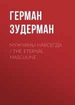 Новая книга Мужчины навсегда / The Eternal Masculine автора Герман Зудерман