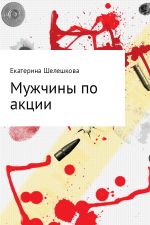 Скачать книгу Мужчины по акции автора Екатерина Шелешкова