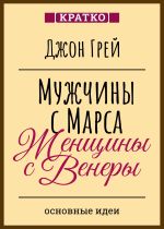 Скачать книгу Мужчины с Марса, женщины с Венеры. Джон Грей автора Культур-Мультур