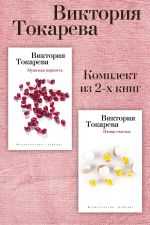 Скачать книгу Мужская верность. Птица счастья. Комплект из 2-х книг автора Виктория Токарева