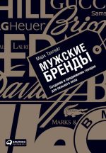 Скачать книгу Мужские бренды. Создание и продвижение товаров для сильного пола автора Марк Тангейт