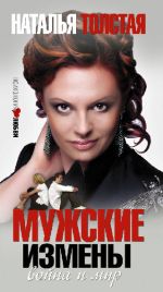Скачать книгу Мужские измены автора Наталья Толстая