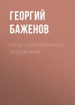 Скачать книгу Музы сокровенного художника автора Георгий Баженов
