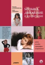 Скачать книгу Музыка, движение и воспитание автора Татьяна Овчинникова