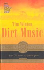 Скачать книгу Музыка грязи автора Тим Уинтон