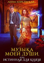 Новая книга Музыка моей души, или Истинная для князя автора Анна Апрельская
