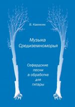 Скачать книгу Музыка Средиземноморья автора Владимир Каминик
