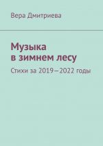 Скачать книгу Музыка в зимнем лесу. Стихи за 2019-2022 годы автора Вера Дмитриева