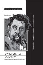 Скачать книгу Музыкальная классика в мифотворчестве советской эпохи автора Марина Раку
