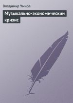 Скачать книгу Музыкально-экономический кризис автора Владимир Умнов