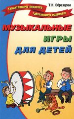 Скачать книгу Музыкальные игры для детей автора Татьяна Образцова