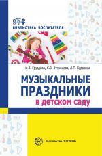 Скачать книгу Музыкальные праздники в детском саду автора Инна Груздова