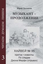 Скачать книгу Музыкант – Продолжение. Повесть. Новеллы, притчи, Хайвей № 95. Том 3 автора Юрий Даллакян