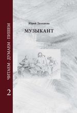Новая книга Музыкант. Том 2 автора Юрий Даллакян