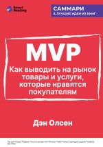 Скачать книгу MVP. Как выводить на рынок товары и услуги, которые нравятся покупателям. Дэн Олсен. Саммари автора М. Иванов
