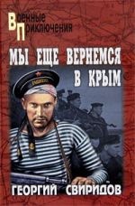 Скачать книгу Мы еще вернемся в Крым автора Георгий Свиридов