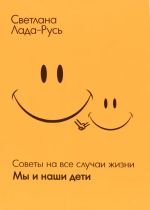 Новая книга Мы и наши дети автора Светлана Лада-Русь (Пеунова)