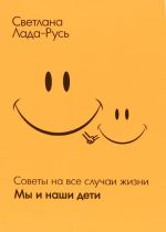 Скачать книгу Мы и наши дети автора Светлана Лада-Русь (Пеунова)