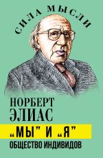 Скачать книгу «Мы» и «Я». Общество индивидов автора Норберт Элиас
