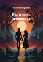 Скачать книгу Мы и есть Вселенная автора Анастасия Баранова