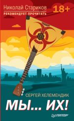 Скачать книгу МЫ… их! автора Сергей Хелемендик