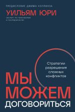 Новая книга Мы можем договориться: Стратегии разрешения сложных конфликтов автора Уилльям Юри