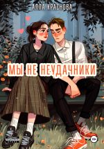 Скачать книгу Мы не неудачники автора Алла Краснова