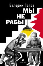 Скачать книгу Мы не рабы автора Валерий Попов