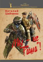 Скачать книгу Мы – не «Раша»! автора Виталий Шейченко