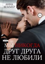 Скачать книгу Мы никогда друг друга не любили автора Анна Веммер