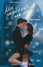 Скачать книгу Мы разобьёмся как лёд автора Айла Даде
