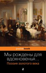 Скачать книгу Мы рождены для вдохновенья… Поэзия золотого века автора Александр Пушкин