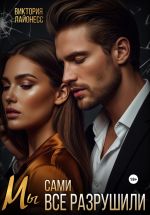 Скачать книгу Мы сами все разрушили автора Виктория Лайонесс