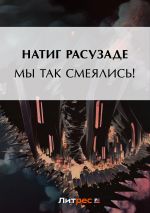 Скачать книгу Мы так смеялись! автора Натиг Расулзаде