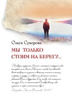 Скачать книгу Мы только стоим на берегу... автора Ольга Суворова