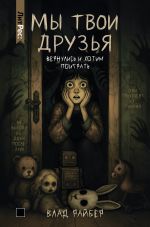 Скачать книгу Мы твои друзья автора Влад Райбер