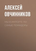 Скачать книгу Мы в импорте по самые помидоры автора Алексей ОВЧИННИКОВ