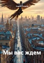 Скачать книгу Мы вас ждем автора Андрей Столяров